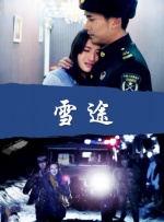 狭路电视剧全集免费观看